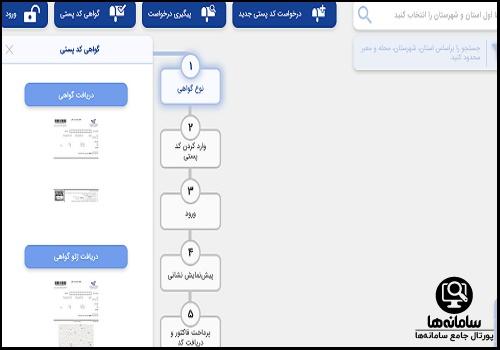 دریافت گواهی کد پستی محل سکونت از سایت epostcode.post.ir